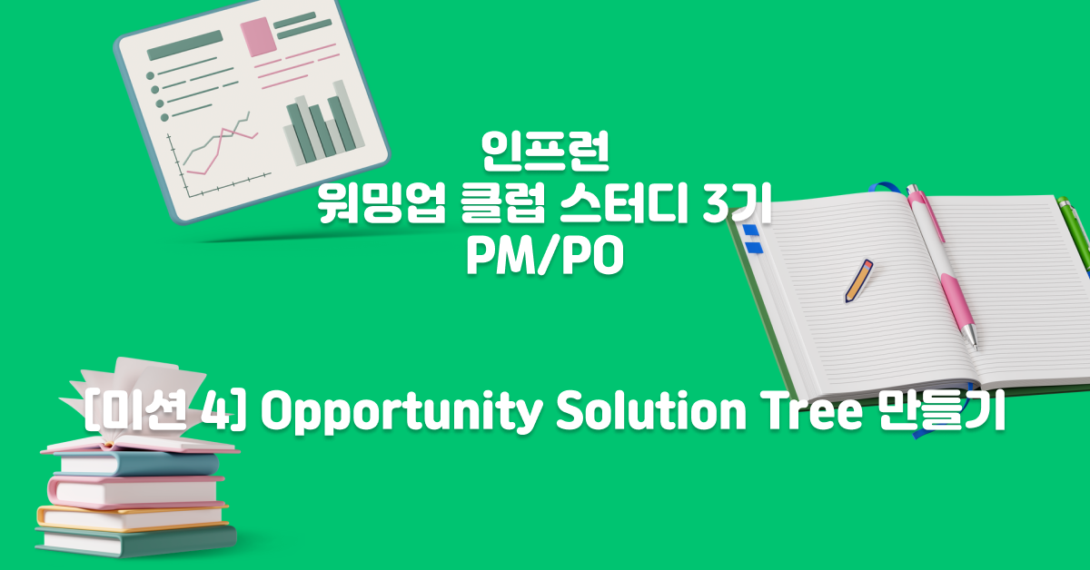 워밍업 클럽 스터디 3기(PM) - [미션 4] 기회 솔루션 트리 만들기